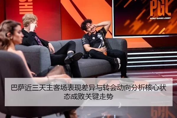 巴萨近三天主客场表现差异与转会动向分析核心状态成败关键走势